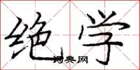 庞中华绝学楷书怎么写