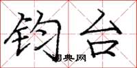 庞中华钧台楷书怎么写