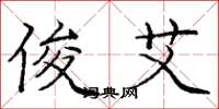 庞中华俊艾楷书怎么写
