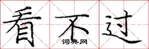 庞中华看不过楷书怎么写