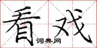 庞中华看戏楷书怎么写