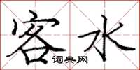 庞中华客水楷书怎么写
