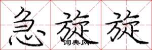 庞中华急旋旋楷书怎么写