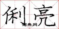 庞中华俐亮楷书怎么写
