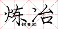 庞中华炼冶楷书怎么写