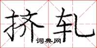 庞中华挤轧楷书怎么写