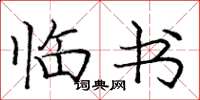 庞中华临书楷书怎么写