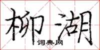 庞中华柳湖楷书怎么写