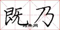 庞中华既乃楷书怎么写