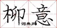 庞中华柳意楷书怎么写