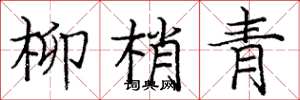 庞中华柳梢青楷书怎么写