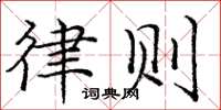 庞中华律则楷书怎么写