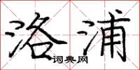 庞中华洛浦楷书怎么写