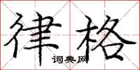 庞中华律格楷书怎么写