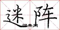 庞中华迷阵楷书怎么写