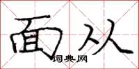 庞中华面从楷书怎么写