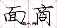 庞中华面商楷书怎么写