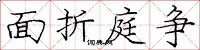 庞中华面折庭争楷书怎么写