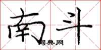 庞中华南斗楷书怎么写