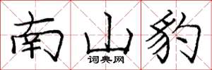 庞中华南山豹楷书怎么写