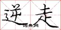 庞中华逆走楷书怎么写