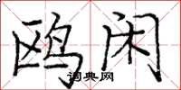 庞中华鸥闲楷书怎么写