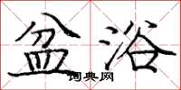 庞中华盆浴楷书怎么写