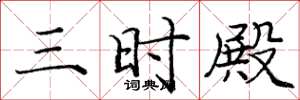 庞中华三时殿楷书怎么写