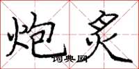 庞中华炮炙楷书怎么写