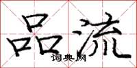 庞中华品流楷书怎么写
