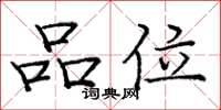 庞中华品位楷书怎么写