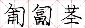 庞中华匍匐茎楷书怎么写