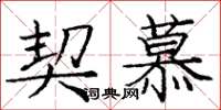 庞中华契慕楷书怎么写