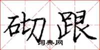庞中华砌跟楷书怎么写