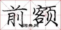 庞中华前额楷书怎么写