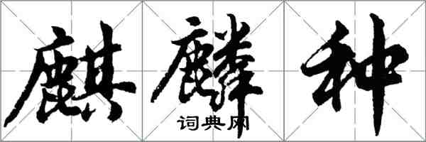 胡问遂麒麟种行书怎么写