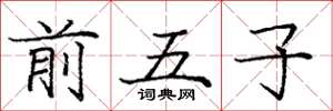 庞中华前五子楷书怎么写