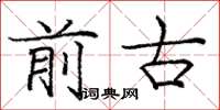 庞中华前古楷书怎么写