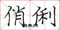庞中华俏俐楷书怎么写
