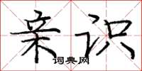 庞中华亲识楷书怎么写