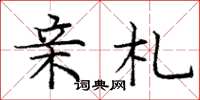 庞中华亲札楷书怎么写