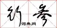 王冬龄行参草书怎么写