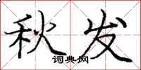 庞中华秋发楷书怎么写