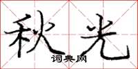 庞中华秋光楷书怎么写