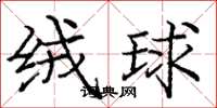 庞中华绒球楷书怎么写