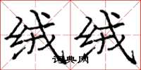 庞中华绒绒楷书怎么写