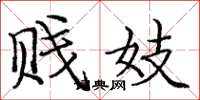 庞中华贱妓楷书怎么写