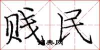 庞中华贱民楷书怎么写