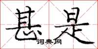 庞中华甚是楷书怎么写