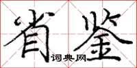 庞中华省鉴楷书怎么写